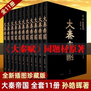 大秦帝国全11册珍藏版大秦帝国之纵横帝国中国长篇历史小说畅销书