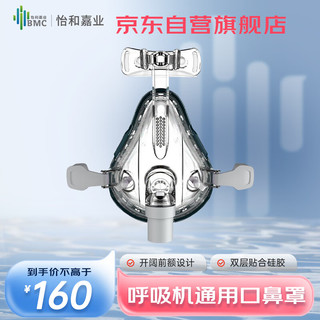 BMC 瑞迈特 怡和嘉业瑞迈特呼吸机面罩（中号/M）单双水平标配F1B口鼻罩无创家用呼吸机通用配件含头带