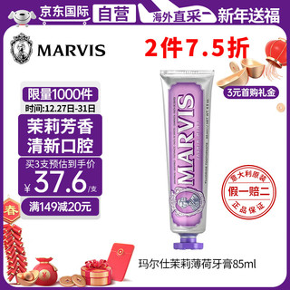 MARVIS 玛尔仕 馥郁茉莉薄荷牙膏 85ml