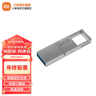 Xiaomi 小米 MI） 小米双接口U盘手机电脑兼容USB3.2高速读写Type-C接口便携存储 小米双接口U盘 64G