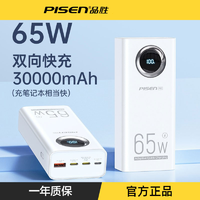 抖音超值购：PISEN 品胜 3万毫安笔记本充电宝65W耐用双向大容量手机通用便携移动电源