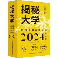 88VIP：《揭秘大学·给孩子的大学日历2024》