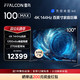 FFALCON 雷鸟 100MAX 100英寸影音巨幕144Hz高刷4+128G高色域远场语音电视
