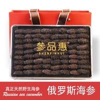 参品惠 俄罗斯进口野生淡干海参礼盒 200头250克精装（90-110个）