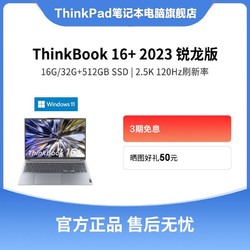 ThinkBook 16+ 2023锐龙联想轻薄笔记本电脑办公商务