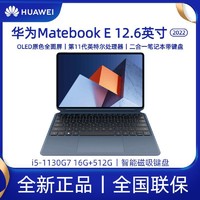 HUAWEI 华为 MateBook E 2022款 12.6英寸笔记本电脑平板二合一轻薄本办公 8+256