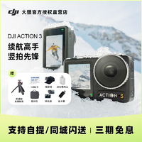 DJI 大疆 Action3运动相机骑行滑雪潜水防抖4K高清vlog录像神器