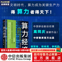 算力经济 信息文明时代的中国机会 高同庆等 中信出版社图书