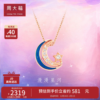 周大福 新年礼物漫漫星河多戴18K玫瑰金镶钻石吊坠项链 40cmNU2633