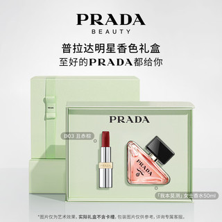 普拉达（PRADA）唇香礼盒（我本莫测50ml+唇膏B03）香水礼盒