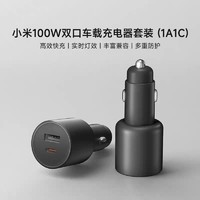 Xiaomi 小米 100W 双口车载充电器套装（1A1C)