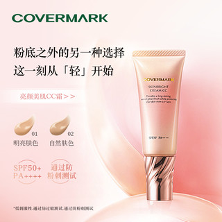 COVERMARK亮颜美肌CC霜25g面部防晒乳防晒霜防紫外线隔离高效持妆