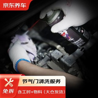 京东养车 汽车节气门清洗服务免拆包工包料 大仓发货