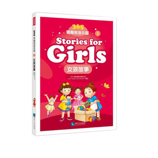 365奇趣英语乐园：女孩故事（Stories for girls)