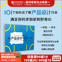 关于产品设计的101个常识（通识学院） 张诚等 中信出版社图书