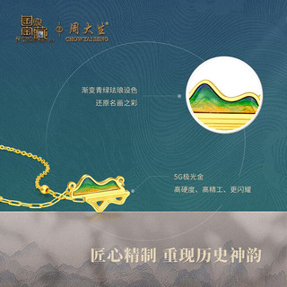 周大生（CHOW TAI SENG）国家宝藏联名千里江山黄金项链女5G足金青山小金山套链送圣诞4.32g