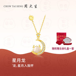 CHOW TAI SENG 周大生 星月龙项链女和田玉吊坠生肖龙年锁骨链圣诞 星月龙