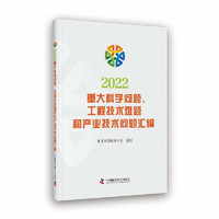 2022重大科学问题、工程技术难题和产业技术问题汇