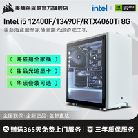 美商海盗船 海盗船Intel i5 12490F/13400F/RTX4060Ti光追游戏电脑组装机