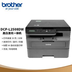 brother 兄弟 DCP-L2508DW 黑白激光多功能一体机