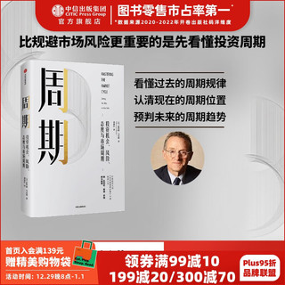 《周期·投资机会、风险、态度与市场周期》（精装）