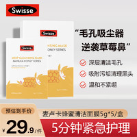 Swisse 斯维诗 麦卢卡蜂蜜清洁面膜5g*5/盒