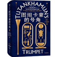 《图坦卡蒙的号角：100件宝物中的古埃及文明》（精装）