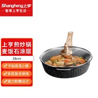 shangheng 上亨 麦饭石色不粘炒锅轻油家用煎锅炸煮炒菜锅少烟燃气灶电磁炉通用 不粘煎炒