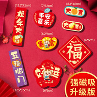 威曼斯2024冰箱贴磁贴喜庆个性装饰磁吸新年软磁文字创意磁力汽车贴 冰箱磁吸贴8个一套装