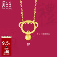 周生生 黄金足金十二生肖猴吊坠不含素金项链男女款91912P计价 1.6克