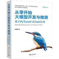 从零开始大模型开发与微调 基于PyTorch与ChatGLM 图书