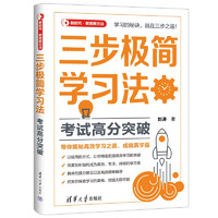 三步极简学习法：考试高分突破（新时代·教育新方法）