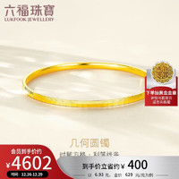 六福珠宝光影金足金简约纹路黄金手镯女款计价 HIGTBB0005 54mm-约6.93克