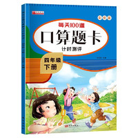 四年级下册每天100道口算题卡计时测评 彩绘版每日一练计算口算训练题 小学4年级数学同步专项练习册