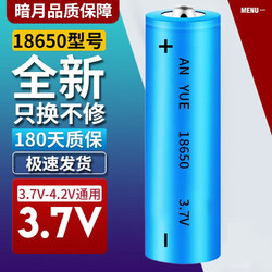 暗月 18650充电锂电池3.7V大容量强光手电筒头灯专用尖头平头电池 1节尖头5500mwh锂电池