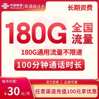 中国联通 战斗卡 30元月租（180G全国通用流量+100分钟通话）
