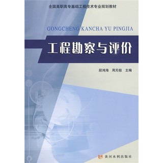 全国高职高专基础工程技术专业规划教材：工程勘察与评价