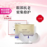 资生堂 SHISEIDO 资生堂 悦薇智感紧塑焕白眼膜 12片