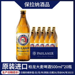 PAULANER 保拉纳 德国原装进口整箱保拉纳柏龙大麦啤酒黄啤瓶装500ml*20瓶 批发