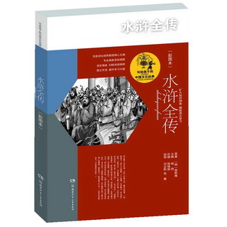 《写给孩子的中国文化经典·水浒全传》