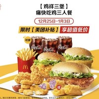 麦当劳 【鸡祥三堡】痛快吃鸡三人餐 到店/麦乐送同享