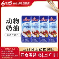 Anchor 安佳 淡奶油250ml×4盒，动物稀奶油小包装家用商用蛋糕裱花蛋挞烘焙原料