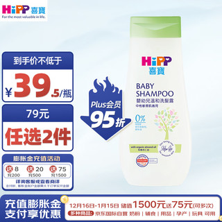 HiPP 喜宝 新生婴儿洗发水 有机杏仁油洗发露去屑止痒温和易冲洗 200ml