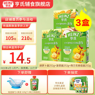 Heinz 亨氏 优加营养婴幼儿辅食面条宝宝面条儿童线面无盐252g（ 6-36个月） 3盒（西兰花香菇+菠菜+胡萝卜）