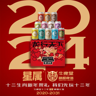 牛啤堂NBeer 2024年星属礼盒龙行天下精酿啤酒新年礼盒330ml*12罐