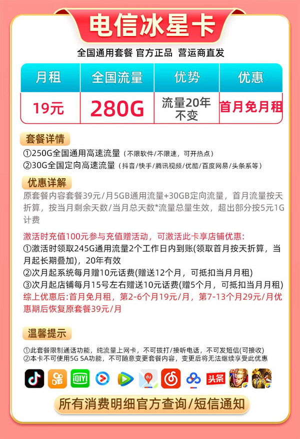 CHINA TELECOM 中国电信 冰星卡 19元月租（280G全国流量+可选号码+流量可结转）激活送30元红包