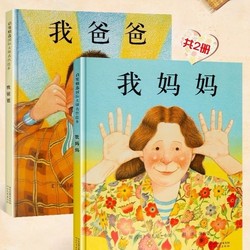 《我爸爸+我妈妈》（共2册）