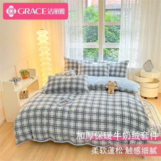 GRACE 洁丽雅 床上四件套牛奶绒加绒保暖加厚床单被套绒套件1.5/1.8米床 简约蓝