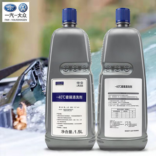 Volkswagen 大众 原厂玻璃水 冬季汽车玻璃车窗清洁剂冰点-40℃ 四季通用 1.5L*12