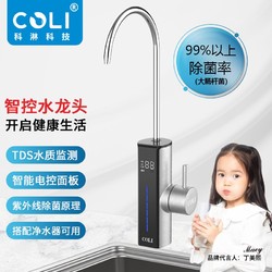 COLI 科淋 智能杀菌水龙头智能电控龙头UV紫外线杀菌TDS水质监测适配各品牌净水器